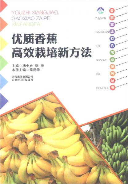 優(yōu)質(zhì)香蕉高效栽培新方法/云南高原特色農(nóng)業(yè)系列叢書