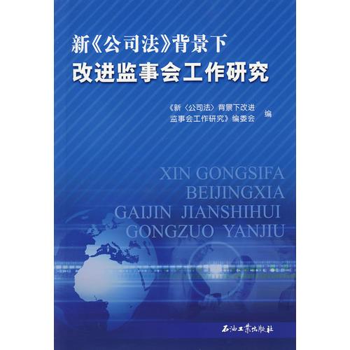 新《公司法》背景下改进监事会工作研究