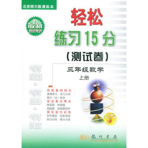 轻松练习15分（测试卷）：三年级数学上册（北京师大版课标本）