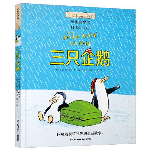 小小长青藤书系·第3辑：三只企鹅