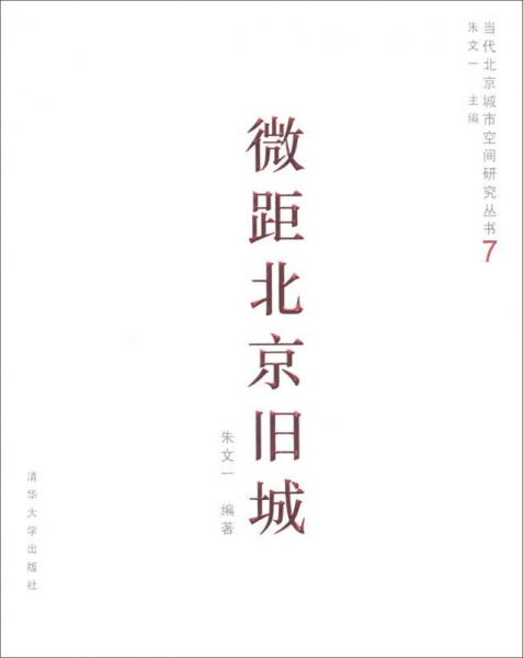 當(dāng)代北京城市空間研究叢書（7）：微距北京舊城