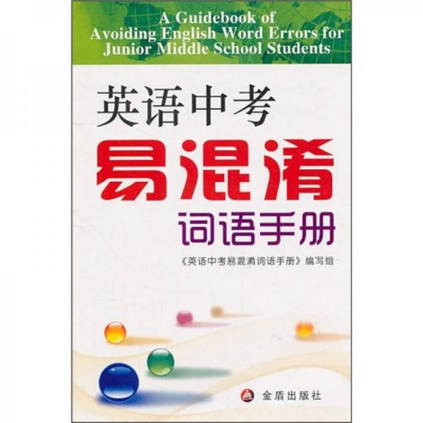 英語中考易混淆詞語手冊