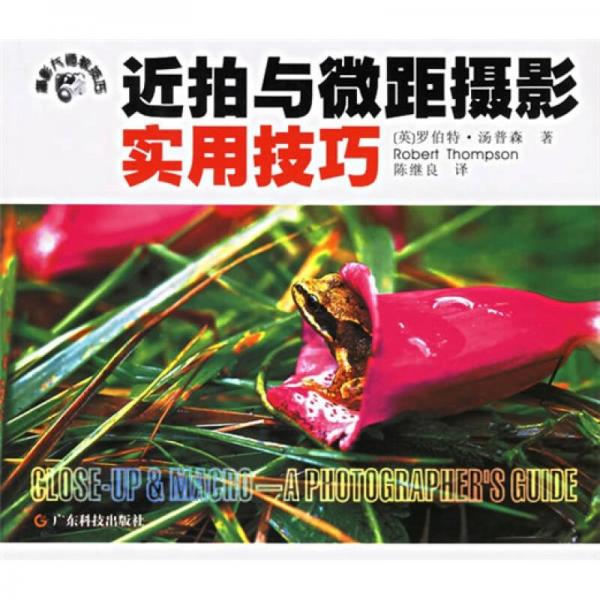 近拍與微距攝影實(shí)用技巧
