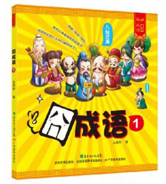 囧成語(yǔ)（1）