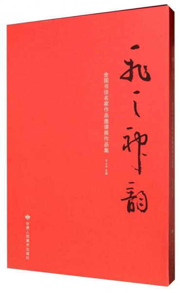 飞天神韵 全国书法名家作品邀请展作品集