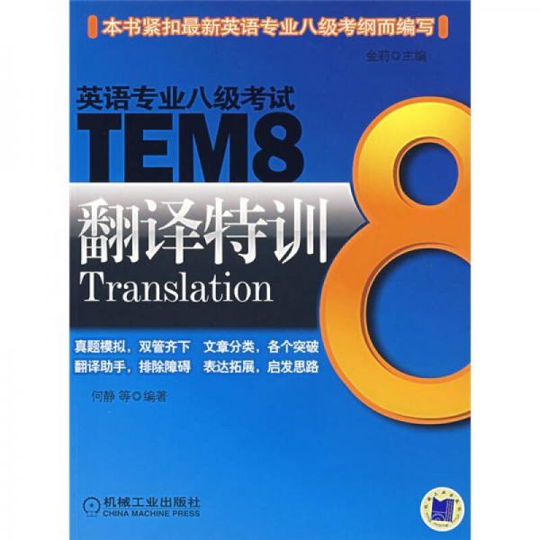 英语专业八级考试：TEM8翻译特训