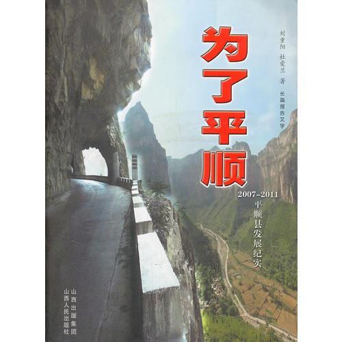 為了平順：平順縣2007-2011發(fā)展紀(jì)實(shí)