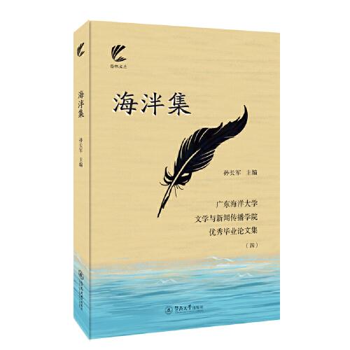 海泮集：廣東海洋大學(xué)文學(xué)與新聞傳播學(xué)院優(yōu)秀畢業(yè)論文集（四）（揚(yáng)帆文叢）