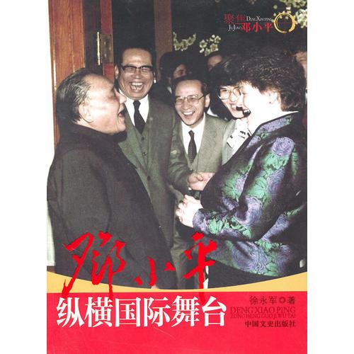 鄧小平縱橫國際舞臺(tái)