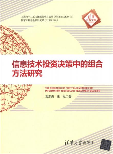 清華匯智文庫：信息技術(shù)投資決策中的組合方法研究