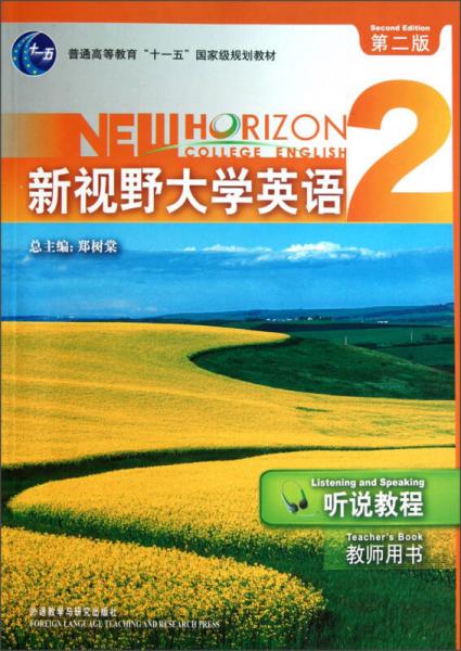 普通高等教育“十一五”国家级规划教材：新视野大学英语2（听说教程）（教师用书）（第2版）