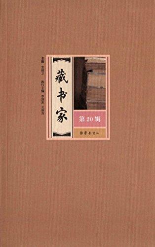 藏書(shū)家(第20輯)