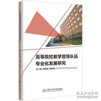 高等院校教學督導隊伍專業(yè)化發(fā)展研究