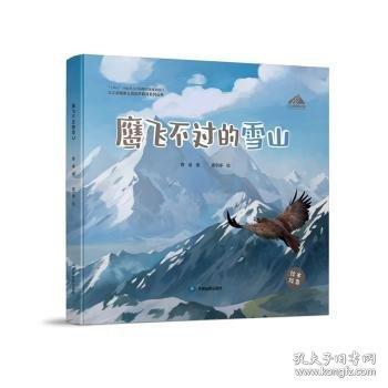 三江源国家公园自然教育系列丛书·鹰飞不过的雪山