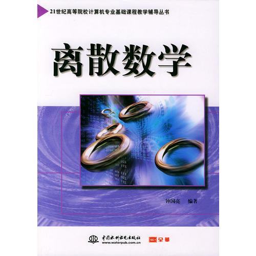 離散數(shù)學(xué)——21世紀(jì)高等院校計(jì)算機(jī)專業(yè)基礎(chǔ)課程教學(xué)輔導(dǎo)叢書