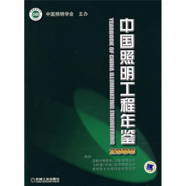 2008中國照明工程年鑒