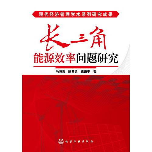 現(xiàn)代經(jīng)濟(jì)管理學(xué)術(shù)系列研究成果--長(zhǎng)三角能源效率問題研究