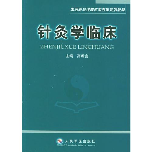 针灸学临床——中医院校课程体系改革系列教材