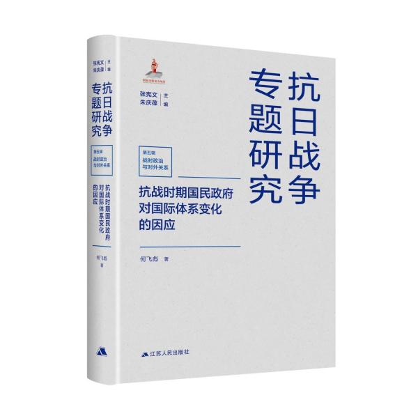 抗戰(zhàn)時(shí)期國民政府對國際體系變化的因應(yīng)（抗日戰(zhàn)爭專題研究）