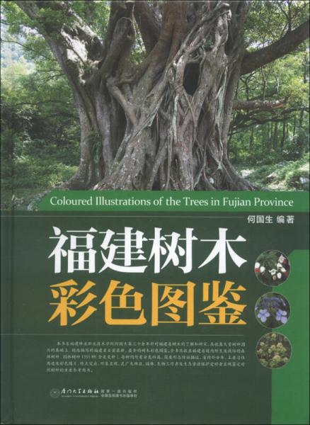 福建樹(shù)木彩色圖鑒
