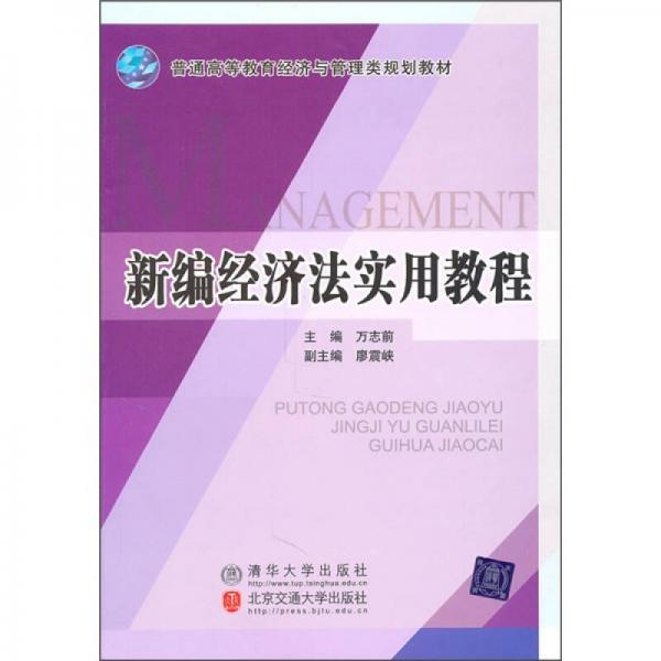 普通高等教育经济与管理类规划教材：新编经济法实用教程