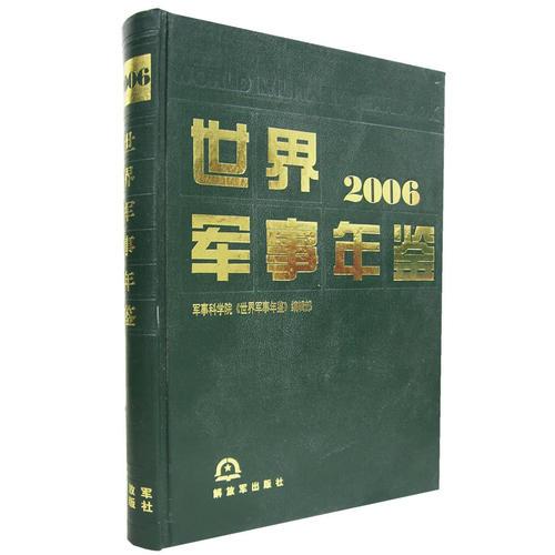 世界軍事年鑒2006