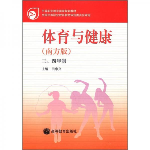 中國(guó)職業(yè)教育國(guó)家規(guī)劃教材：體育與健康（南方版）（三、四年制）