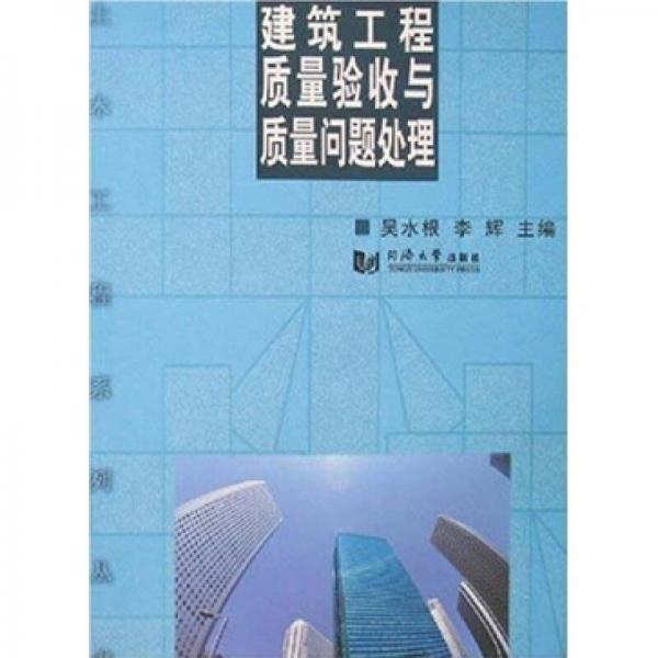 建筑工程質(zhì)量驗收與質(zhì)量問題處理