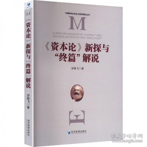 《资本论》新探与‘终篇‘解说