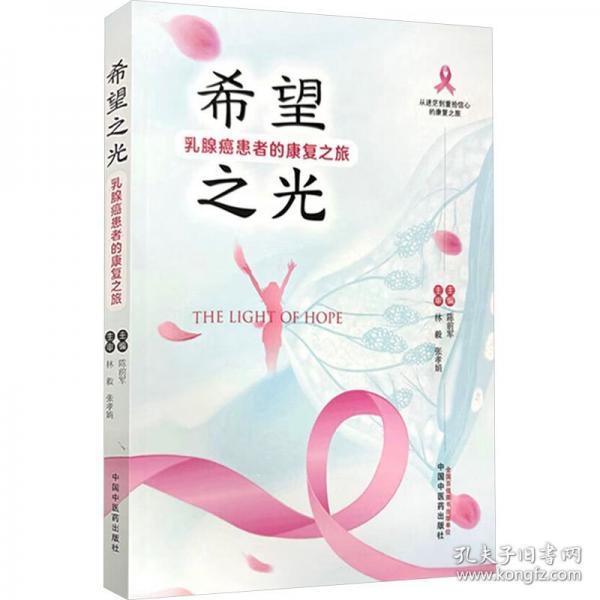 希望之光 乳腺癌患者的康復(fù)之旅