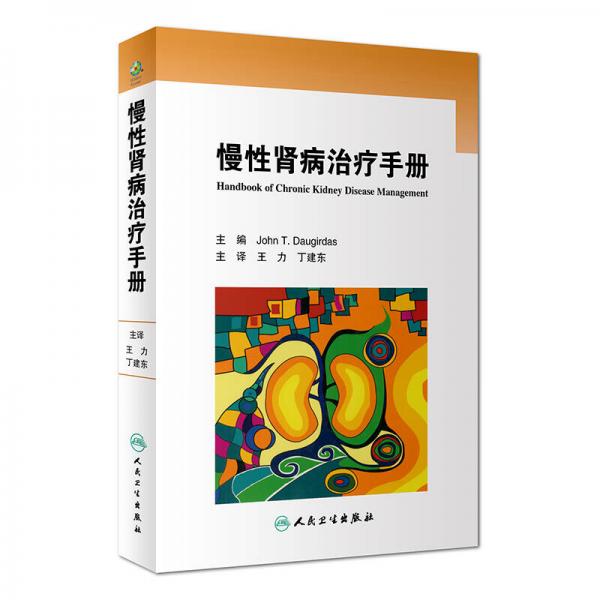 慢性肾病治疗手册 : 翻译版