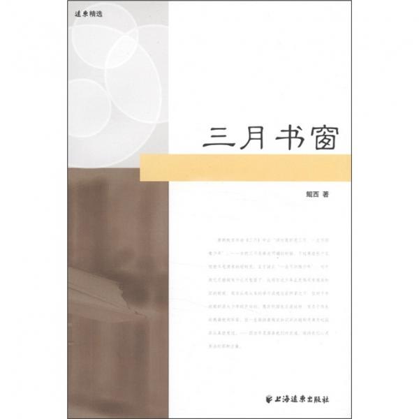 三月書窗