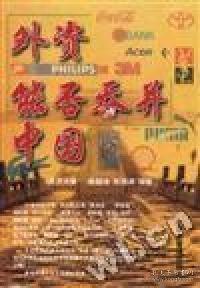 外資能否吞并中國(guó)