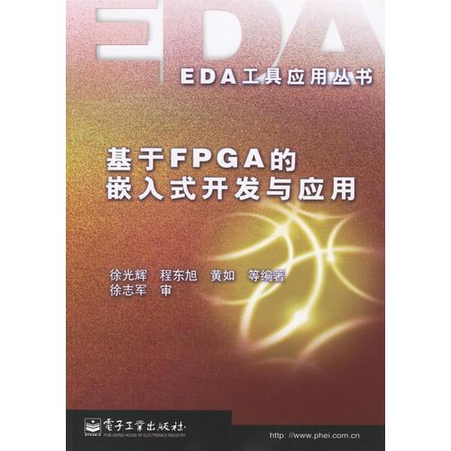 基于FPGA的嵌入式開發(fā)與應用