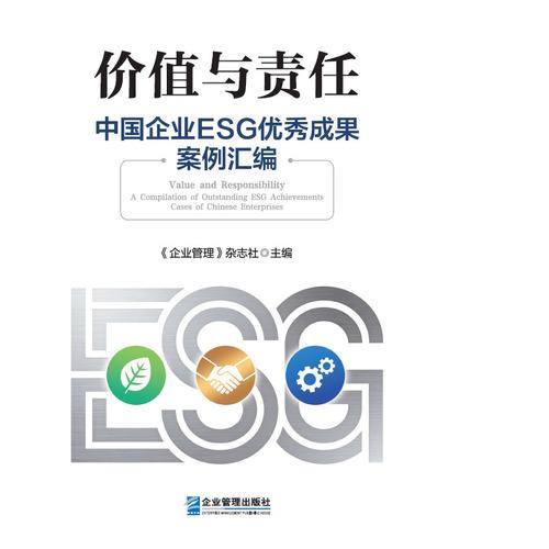 价值与责任：中国企业ESG优秀成果案例汇编