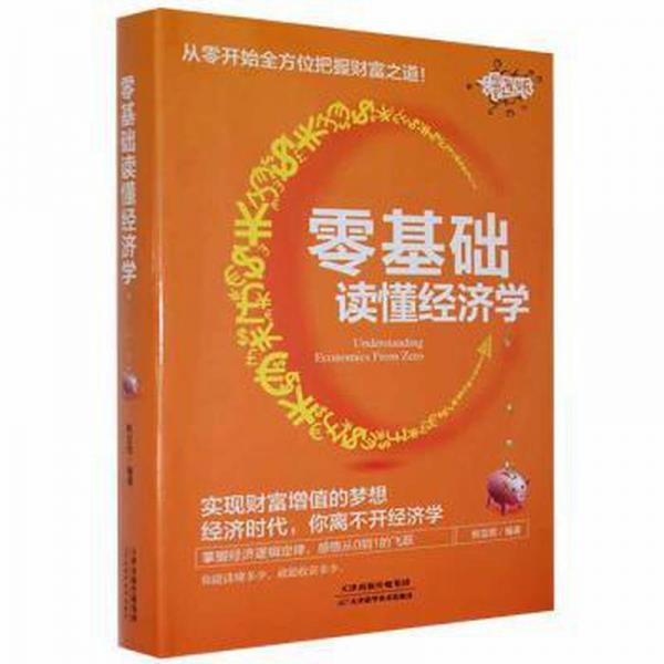 零基礎(chǔ)讀懂經(jīng)濟(jì)學(xué)(漫畫版) 經(jīng)濟(jì)理論、法規(guī) 韓亞男編著 新華正版