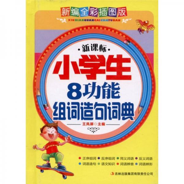 新课标·小学生8功能组词造句词典（新编全彩插图版）