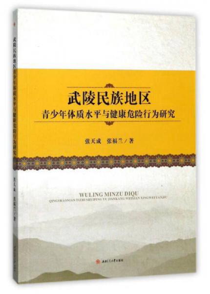 武陵民族地區(qū)青少年體質(zhì)水平與健康危險(xiǎn)行為研究
