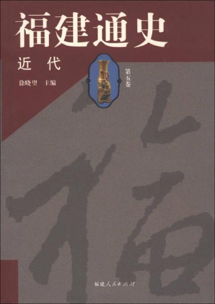 福建通史：近代（第5卷）