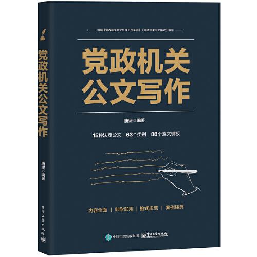 黨政機(jī)關(guān)公文寫作