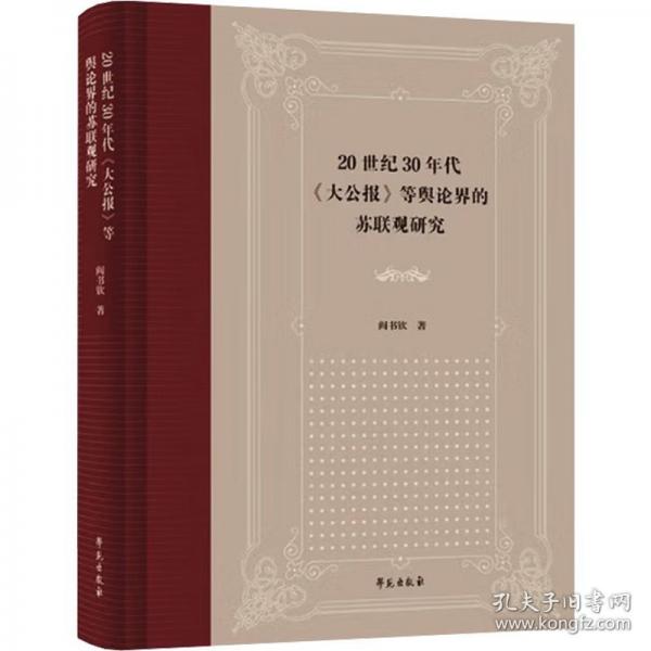 20世纪30年代《大公报》等舆论界的苏联观研究