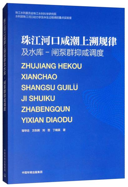 珠江河口咸潮上溯規(guī)律及水庫-閘泵群抑咸調(diào)度
