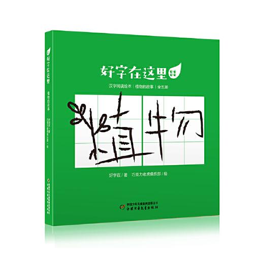 好字在這里·漢字閱讀繪本：植物的故事（全5冊(cè)）