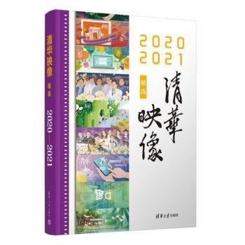 清華映像（—21）