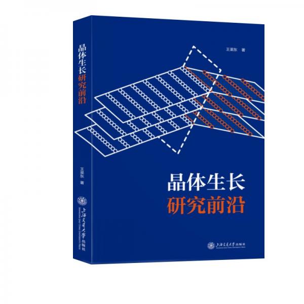 晶體生長(zhǎng)研究前沿