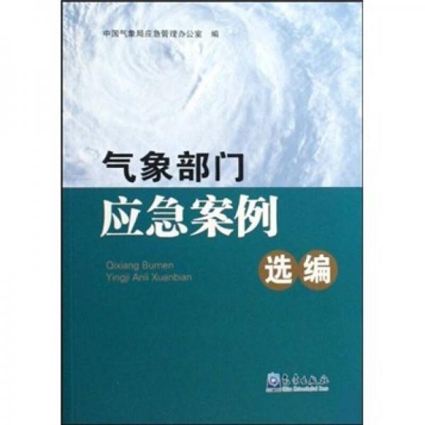 氣象部門應(yīng)急案例選編