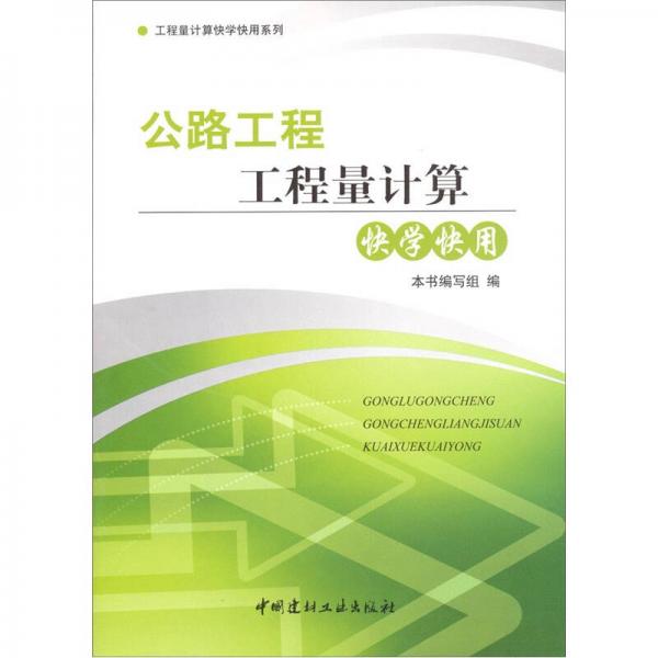 公路工程工程量計算快學(xué)快用