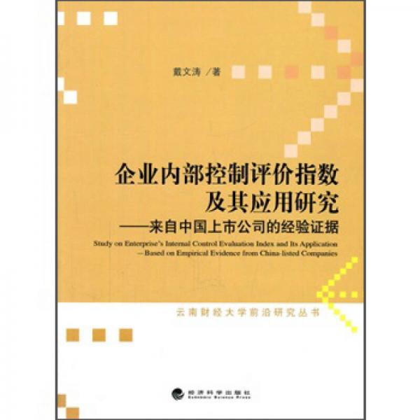 企業(yè)內(nèi)部控制評價指數(shù)及其應用研究