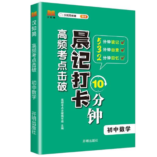 初中數(shù)學 高頻考點擊破晨記10分鐘中學生七八九年級通用版