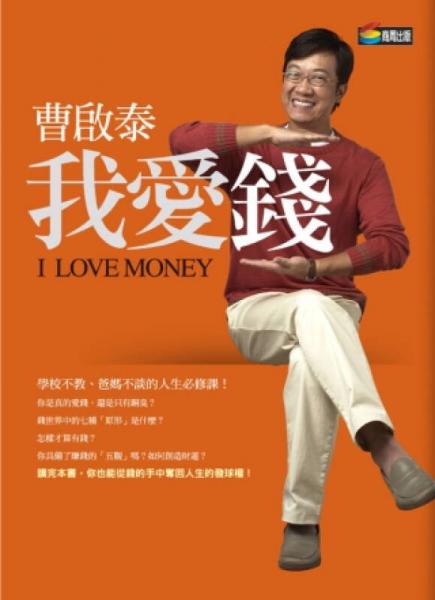 我愛錢